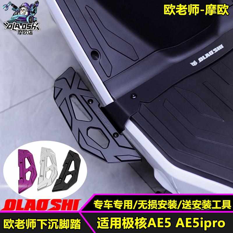 欧老师脚踏适用极核AE5 AE5ipro改装下沉前脚踏铝合金加宽后脚踏