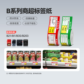 精臣B3S/B21/B1/B21热敏条码纸不干胶打印纸商品标价签烟草超市便利店货架价格标签纸贴纸零售店标价纸定制