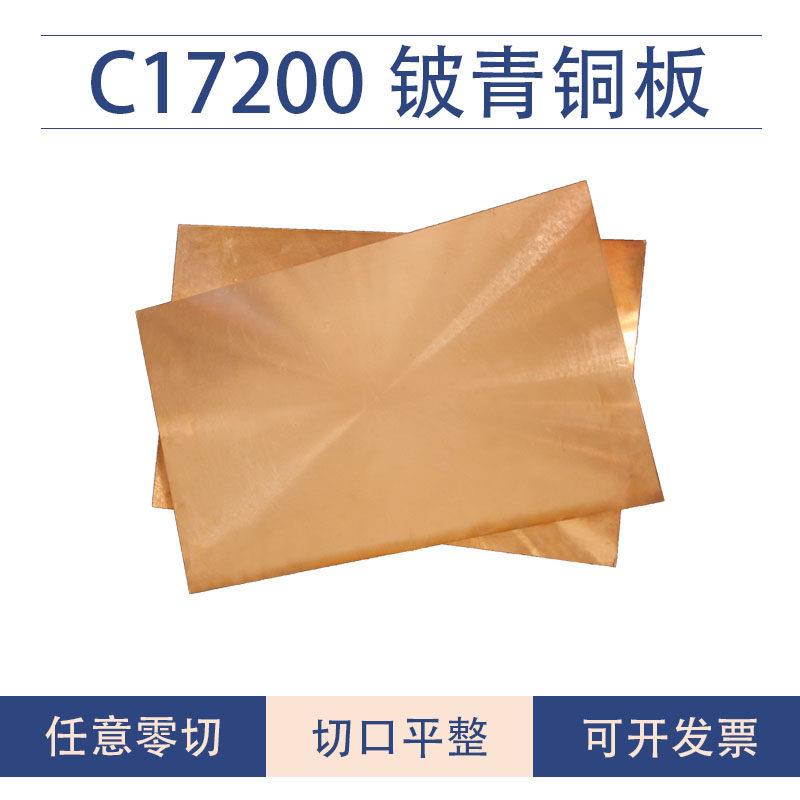 铍青铜C17200铍铜板铍铜棒铍青铜板qbe2皮铜厂家直销高硬度铍铜块