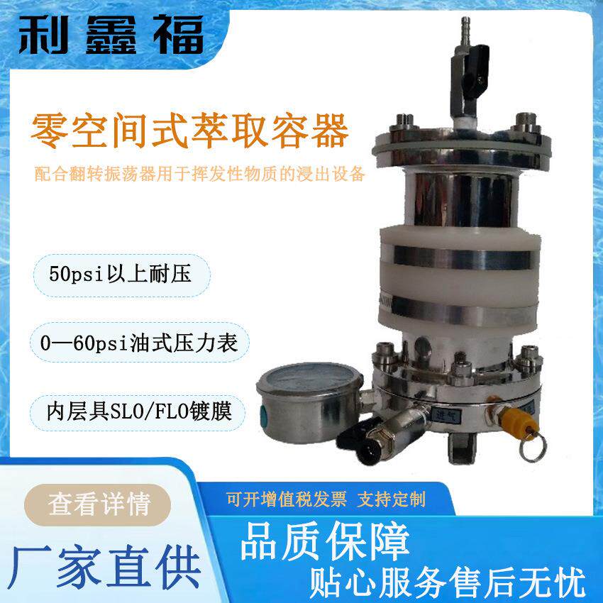 零空间0式萃取容器器50mXRS-T500l配合翻转振荡用于挥性发物质的