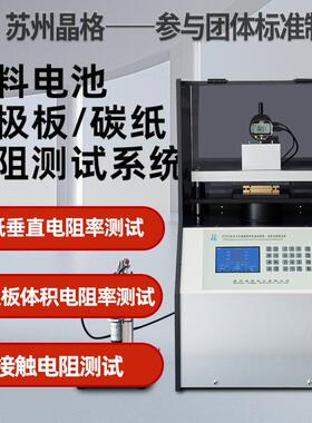 苏州双极板碳纸垂直电阻率测试仪接触电阻检测仪全自动多功能