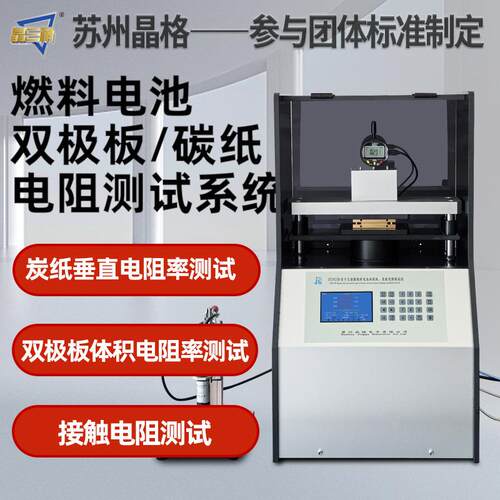 苏州双极板碳纸垂直电阻率测试仪接触电阻检测仪全自动多功能