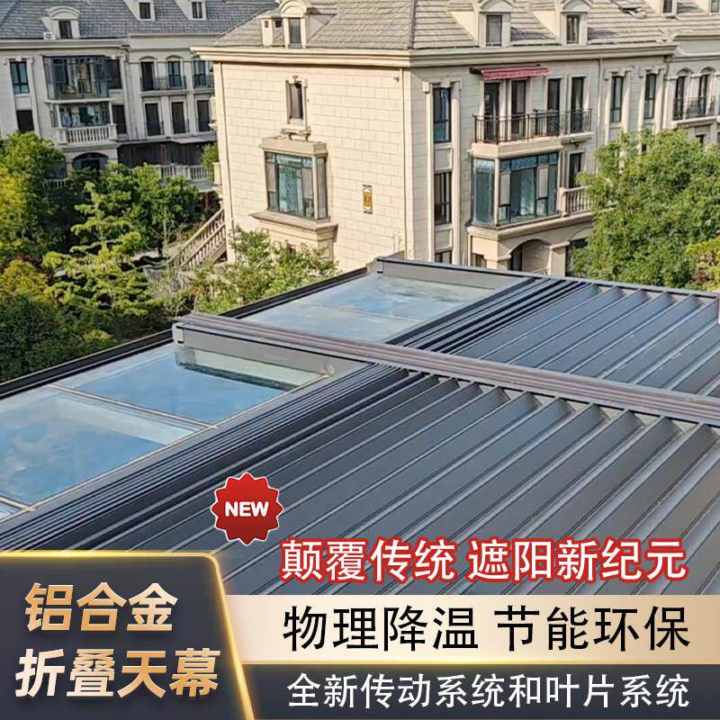 铝合金电动遮阳折叠天幕玻璃房温室伸缩顶帘别墅天窗隔热防晒