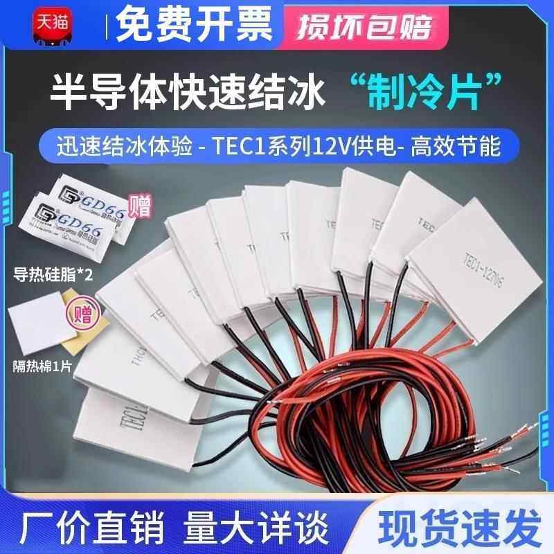 12706半导体快速结冰制冷片12V5V水冷diy车载冰箱电子制冷器模块