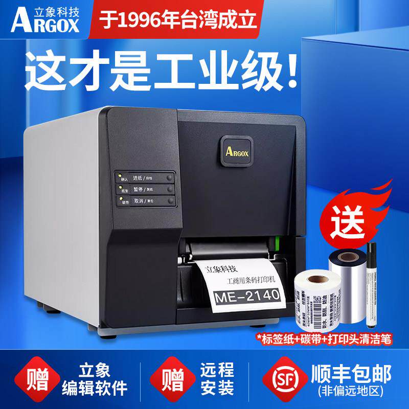 丽翔Me2140/Me3140工业级标签打印机铜版不干胶服装标签证书可洗