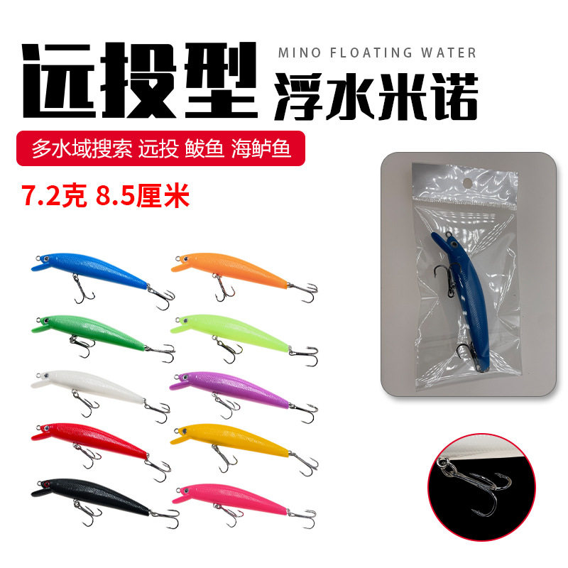 新款远投浮水路亚饵8.5cm/7.2g米诺路亚仿生假饵翘嘴鲈鱼硬饵,户外/登山/野营/旅行用品,台钓饵,淘宝优惠券,粉丝福利购,淘宝优惠卷