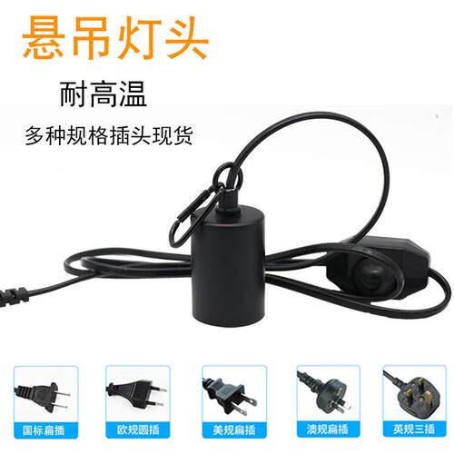 悬吊式e陶瓷螺口灯头宠物保暖灯座螺纹吊灯头带线开关爬宠灯具