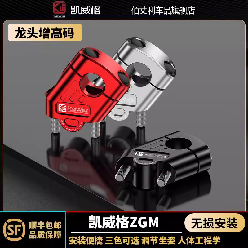 凯威格摩托车龙头加高码手把升高后移支架耐用车把增高码改装配件