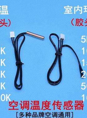 空调通用温度感测器5K0K5K20K50k00K内外机温控环温管温监视器