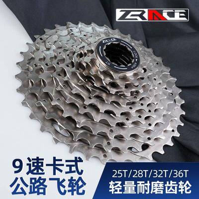 ZRACE公路自行车卡式飞轮9速11-25T/28T/32T/34T/36T变速配件