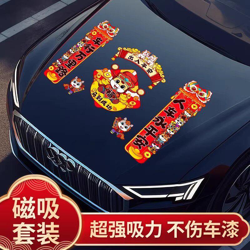 车对联2026新款磁吸春联马年新年出入平安迷你汽车贴纸过年装饰福
