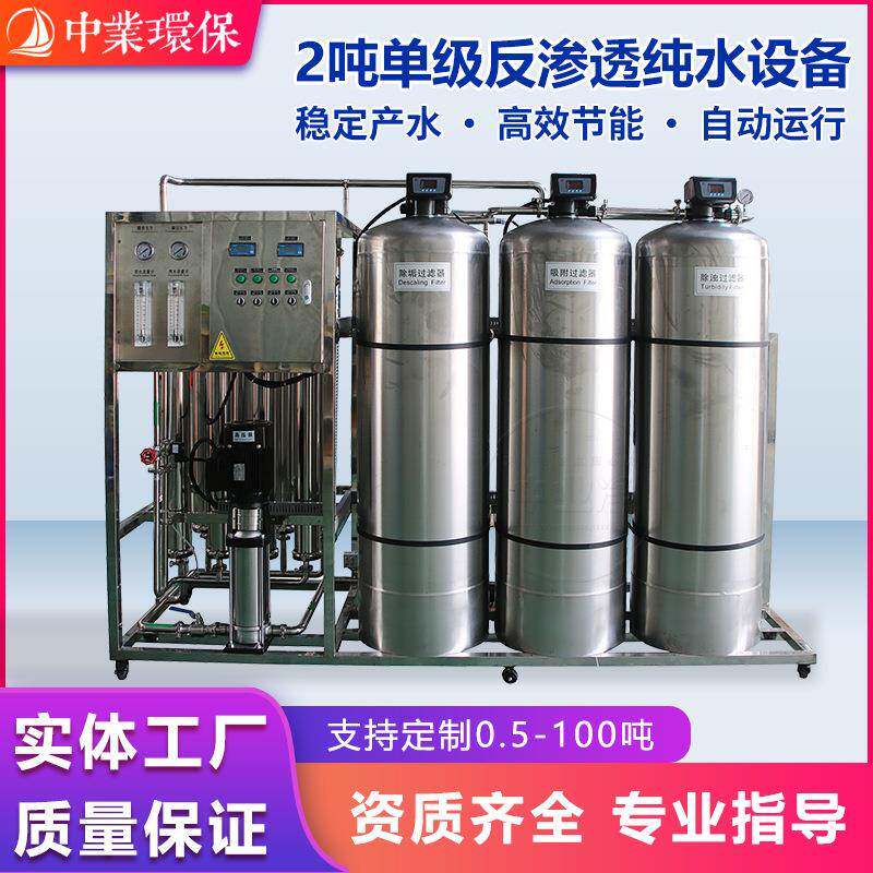 大型工业单级反渗透设备纯水处理RO净水一体机饮用纯净水生产设备