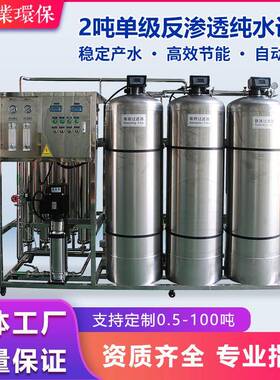 大型工业单级反渗透设备纯水处理RO净水一体机饮用纯净水生产设备