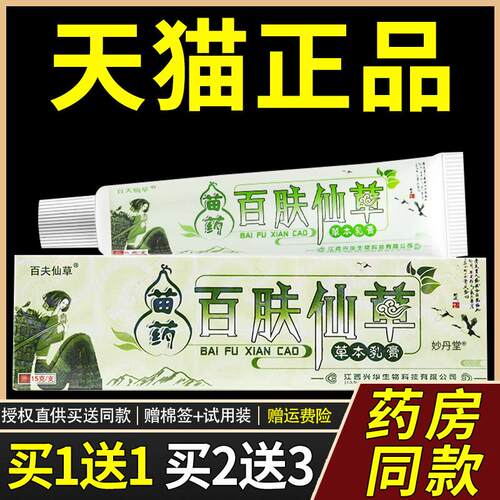 【正品】百肤仙草草本乳膏苗家百夫仙草皮肤外用菌抑软膏8946