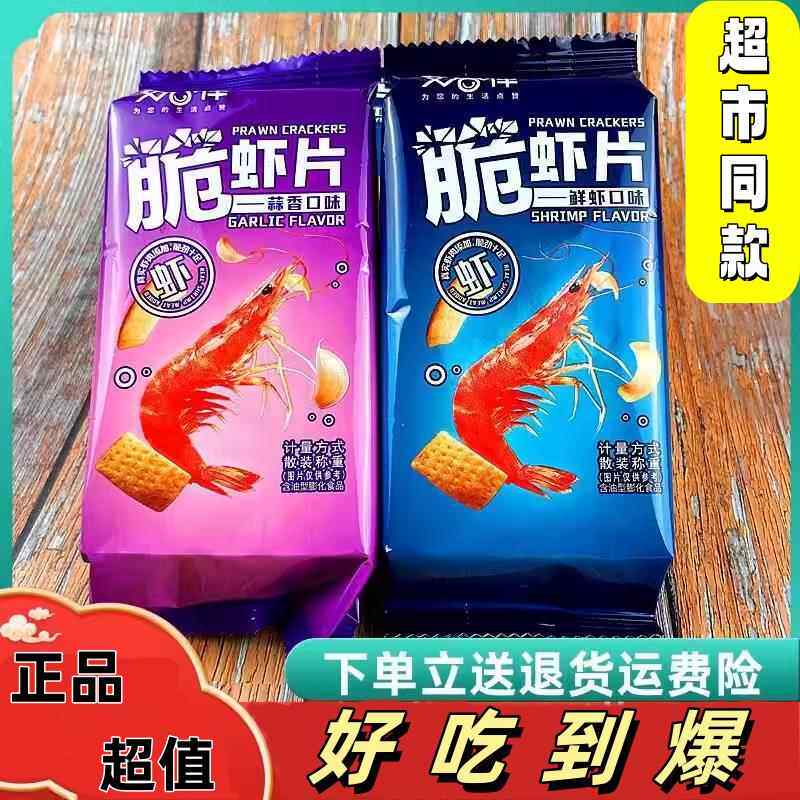 艾香伴脆虾片虾条鲜虾味蒜香味零食大礼包薯片儿童休闲网红小零食