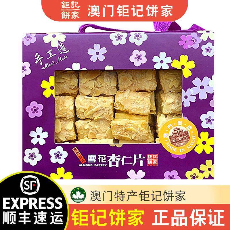澳门巨记饼家手工雪花杏仁片年货礼盒 托运直送正货杏仁饼礼盒装