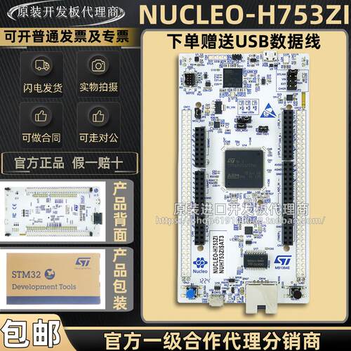 现货 NUCLEO-H753ZI Nucleo-144 MCU 开发板 STM32H753ZIT6当天发