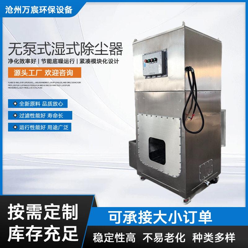 无泵式湿式除尘器工业用不锈钢打磨除尘环保设备防爆湿式除尘器