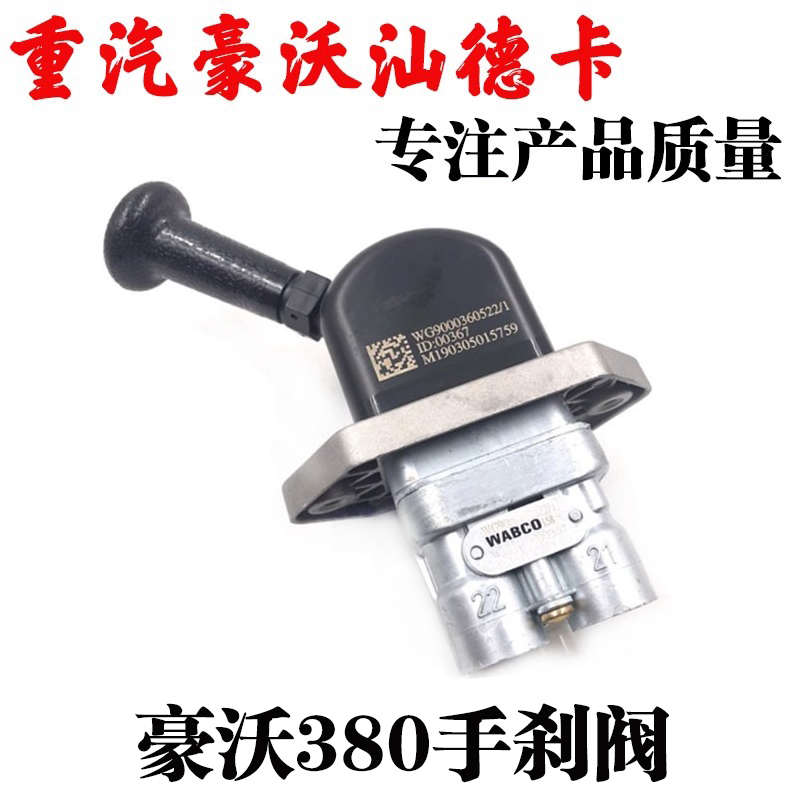 适用豪沃380重汽336手制动阀手刹阀手控阀排气刹断气刹配件
