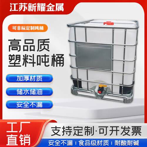 加厚塑料大方桶蓄水桶全新塑料吨桶 IBC集装桶带铁框化工吨桶油桶