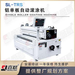 森联智能装 生产线 备 氟碳漆涂装 铝单板自动滚涂机