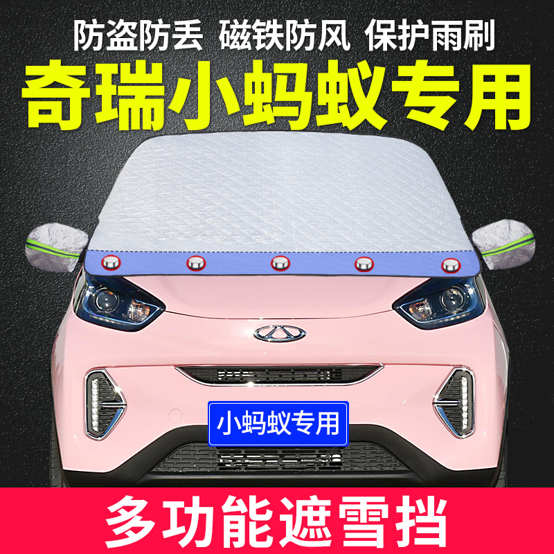 奇瑞小蚂蚁专用汽车遮雪挡前挡风玻璃罩防雪防霜防冻罩冬季挡雪罩