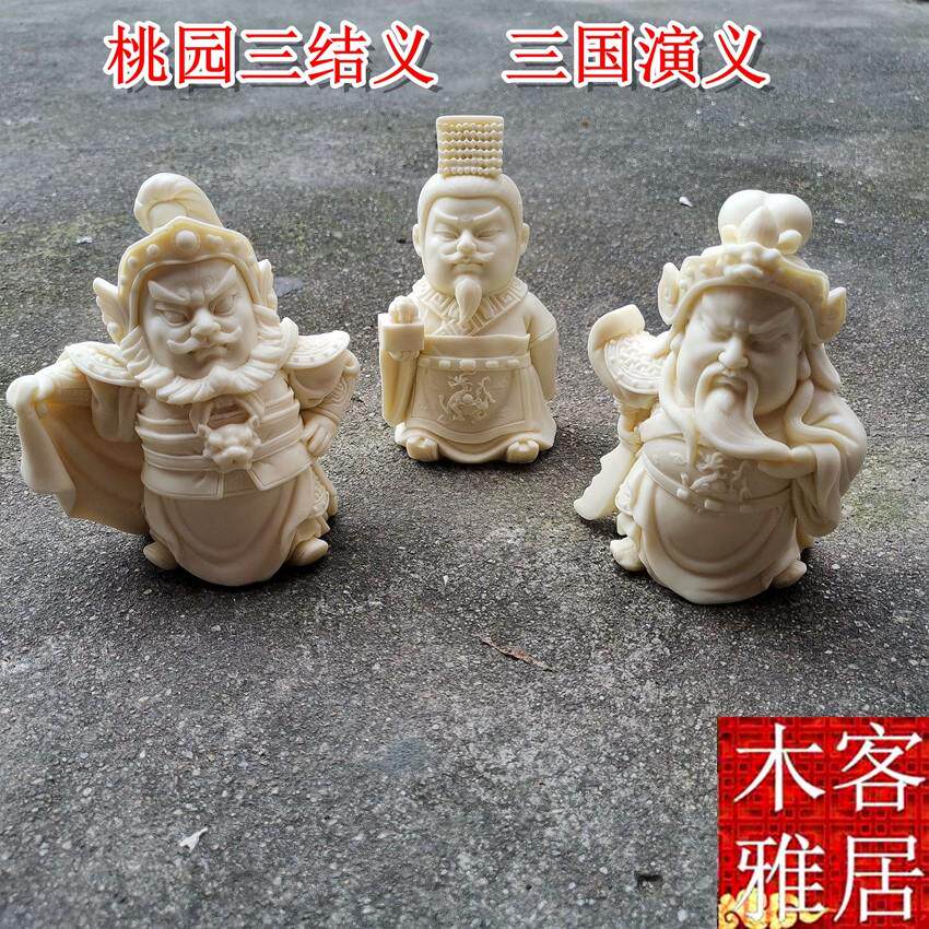 象牙果三国演义刘备关羽张飞桃园三结义关公人物车内小摆件工艺