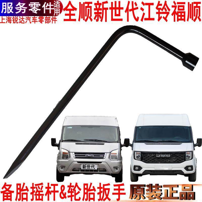 适用全顺新世代备胎摇杆随车工具轮胎扳手江铃福顺备胎工具福特