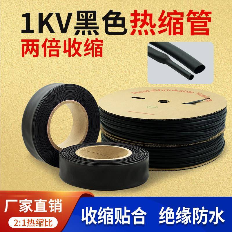 黑色热缩管绝缘套管加厚电缆绝缘热缩管套管2倍收缩热缩管大口径