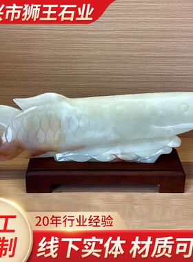 白玉金龙鱼摆件客厅装饰品家居办公室摆设开业礼品工艺品