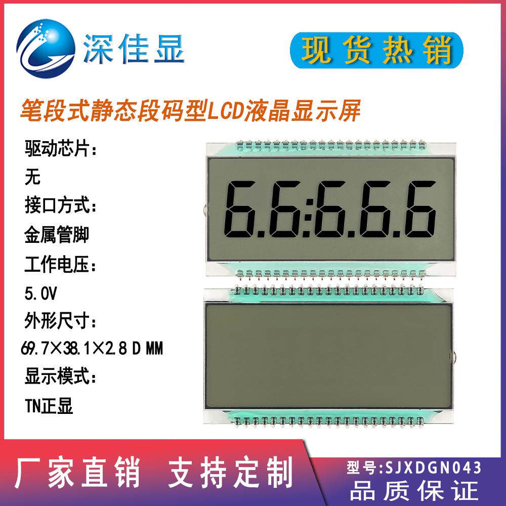 厂家5位8字笔段式数字LCD液晶显示屏 带小数点静态段码型TN仪表屏
