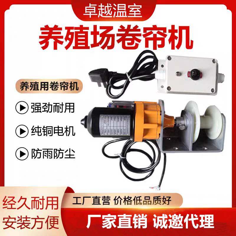 养殖场卷帘机温室大棚升降器卷膜器 种植大棚自动电动侧置卷帘机