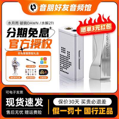 水月雨 破晓DAWN 水解2Ti/钛 可携式解码耳放小尾巴耳机放大器