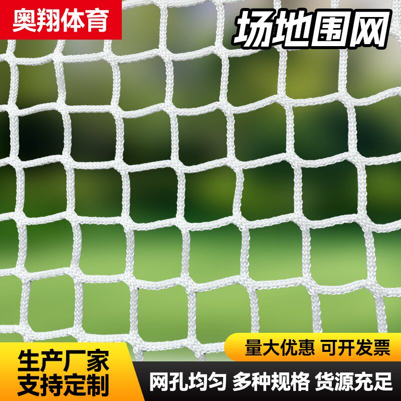 足球场篮球场高尔夫球场场地围网挡网顶网游乐场防护网隔离网