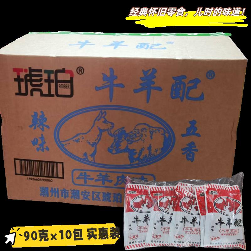 琥珀牛羊配90克牛羊肉味零食潮州小吃假期解馋追剧食品经典怀旧