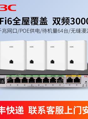 华三H3C千兆WiFi6无线 线面板AP路由器AX60双频3000M全屋组网5G覆 覆盖