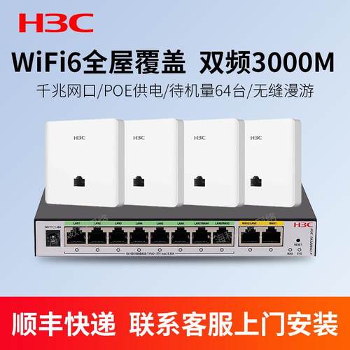 华三H3C千兆WiFi6无线 线面板AP路由器AX60双频3000M全屋组网5G覆 覆盖