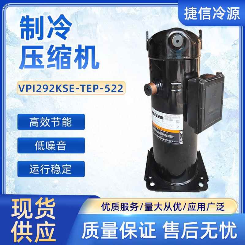 VPl292KSE-TEP-522涡旋空调制冷压缩机