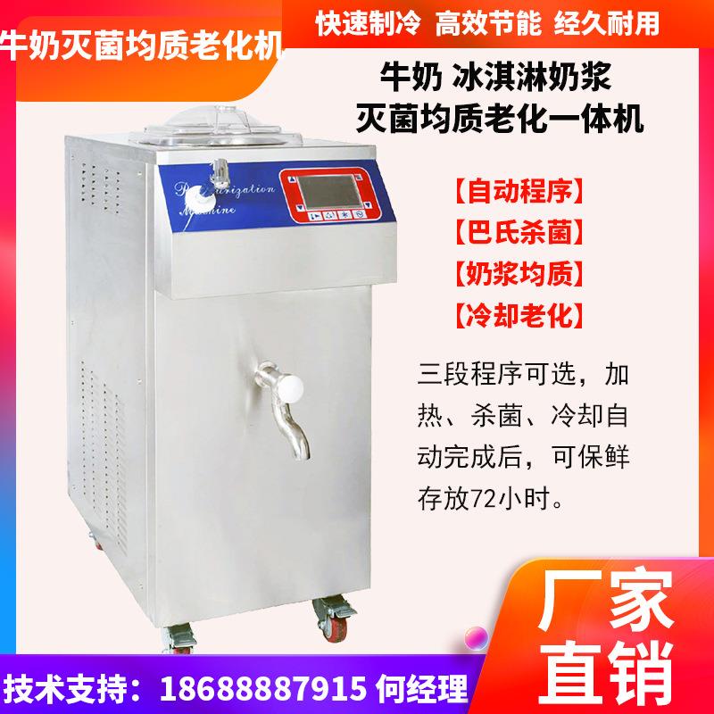 牛奶巴氏杀菌均质老化一体机冰淇淋奶浆高温灭菌急速冷却老化