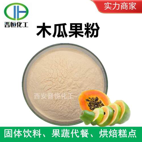现货销售 木瓜粉 木瓜果粉 水溶木瓜汁粉 木瓜浓缩粉、工厂包邮