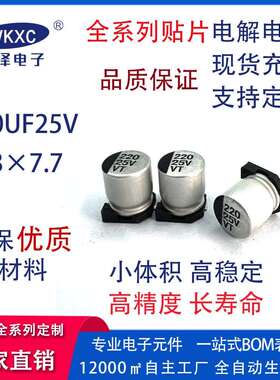 25V220UF 6.3x7.7mm 贴片铝电解电容 直销25V系列贴片电解电容