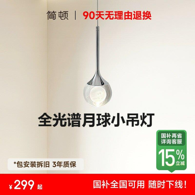 【补全国】简顿全光谱北欧卧室床头灯小月球灯氛围法式意式吊线