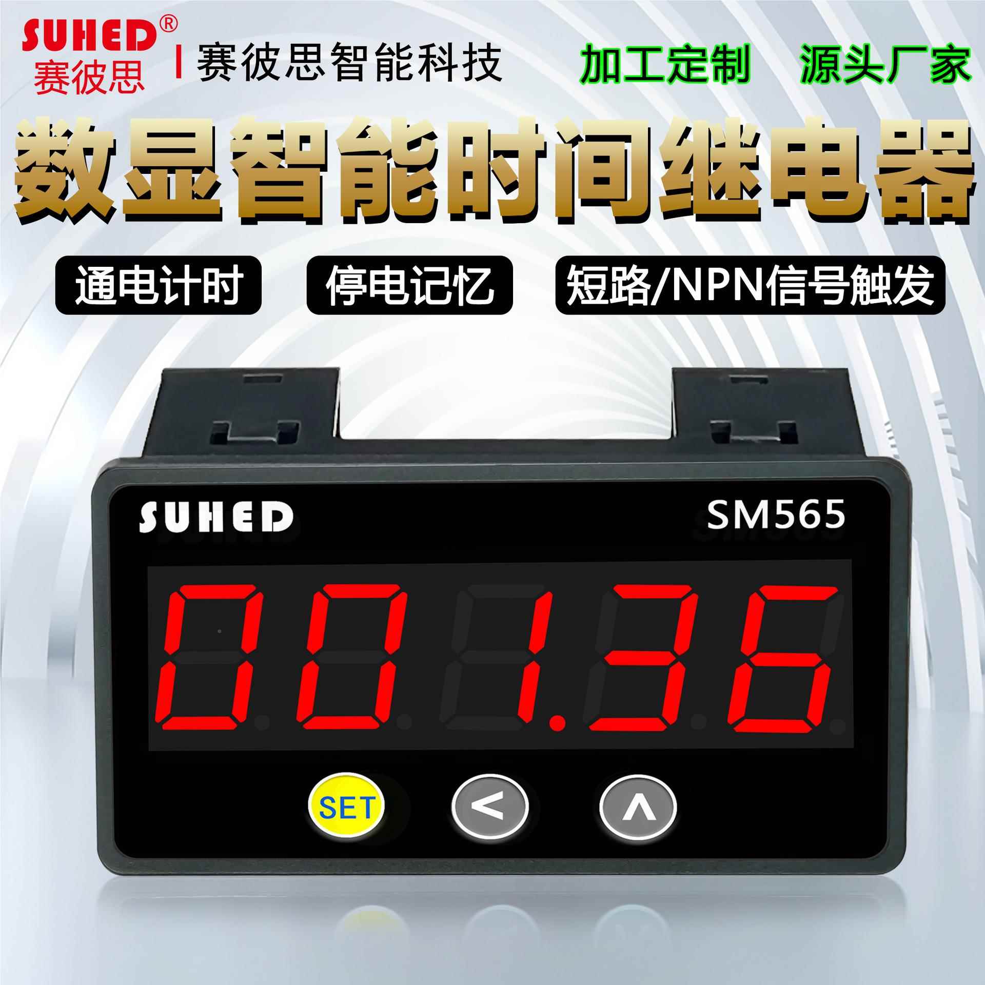 SM延565智能时继电器时制间工控器高精度电子输出正倒计时器厂