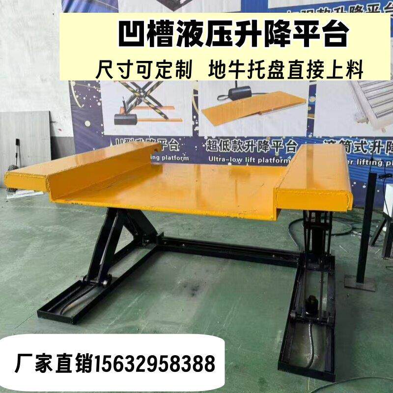 凹槽升降平台液压升降平台自动升降平台液压升降机免挖坑升降平台