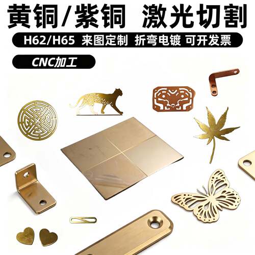 激光切割黄铜板H62 H65加工个性黄铜垫片铜皮带垫圈折弯打孔CNC