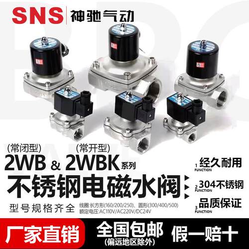 SNS神驰气动 2WB水阀304不锈钢电磁阀 2WB160-15 2WB200 2WB250