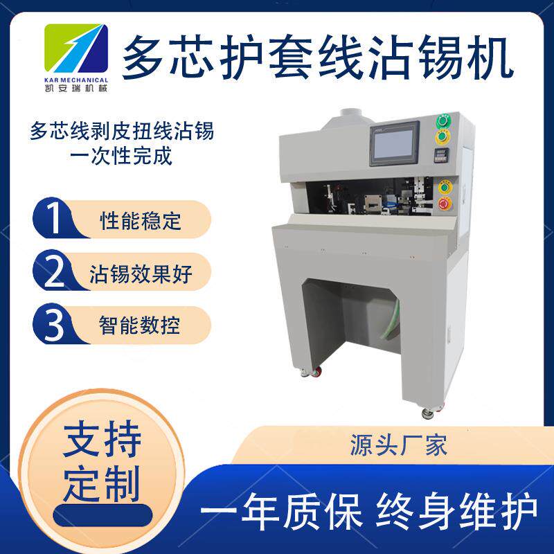深圳半自动多芯护套圆线排线电子线沾锡机剥芯线皮扭线浸锡镀锡机图片