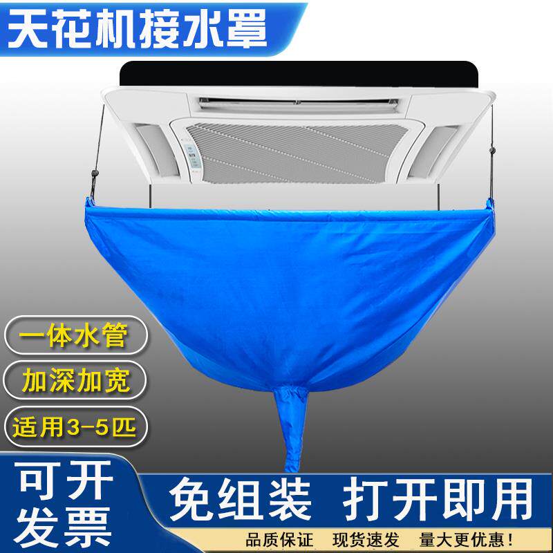 天花机清洗罩接水罩中央空调吸顶机天井机3至5匹排水通用款防水罩
