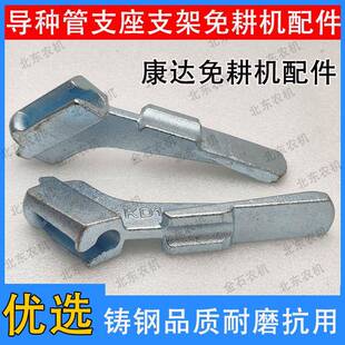 康达免耕机配件大全免耕播种机导种管支架铸钢单体开沟座机械耐磨