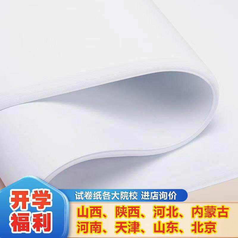 8K纯白木浆纸B4试卷纸A4A3护眼纸影印纸白纸一体速印机双面画画纸